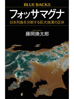 cover image of フォッサマグナ　日本列島を分断する巨大地溝の正体